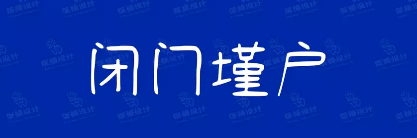 2774套 设计师WIN/MAC可用中文字体安装包TTF/OTF设计师素材【666】